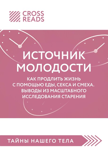 Саммари книги «Источник молодости. Как продлить жизнь с помощью еды, секса и смеха. Выводы из масштабного исследования старения»
