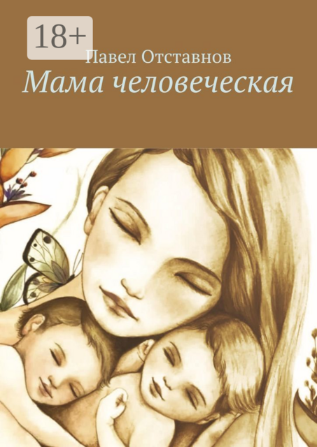 Мама человеческая, Павел Отставнов