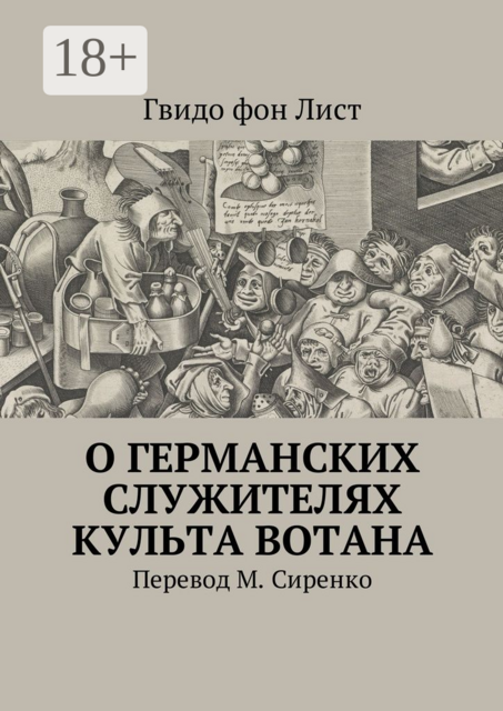 О германских служителях культа Вотана, Гвидо фон Лист