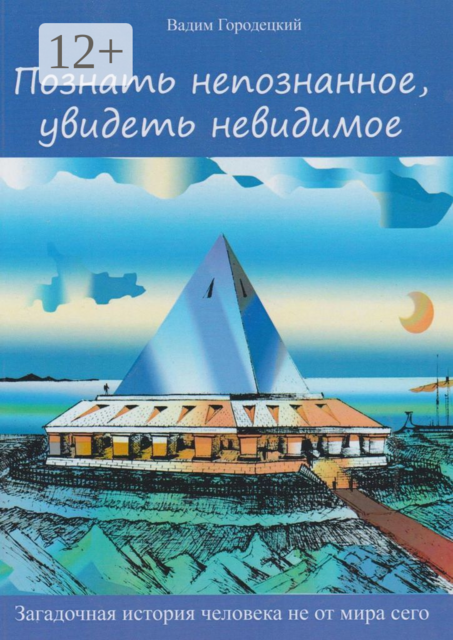 Познать непознанное, увидеть невидимое, Вадим Городецкий