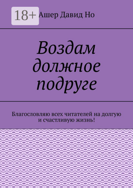 Воздам должное подруге. Благословляю всех читателей на долгую и счастливую жизнь!