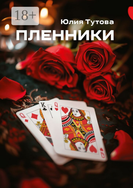 Пленники