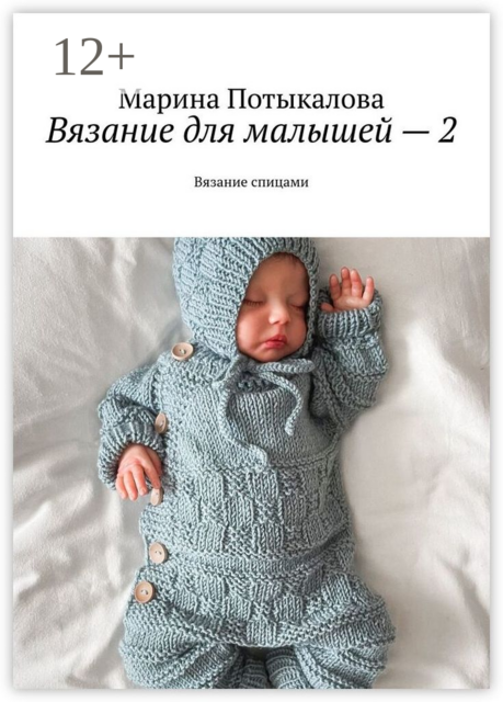 Вязание для малышей — 2. Вязание спицами, Марина Потыкалова