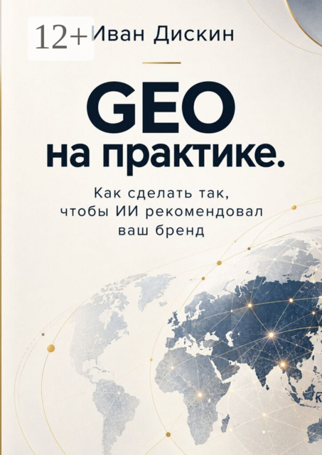 GEO на практике. Как сделать так, чтобы ИИ рекомендовал ваш бренд