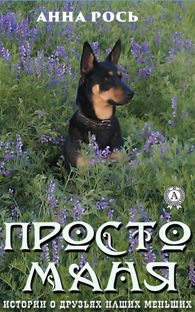 Просто Маня