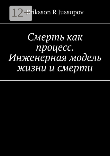Смерть как процесс. Инженерная модель жизни и смерти