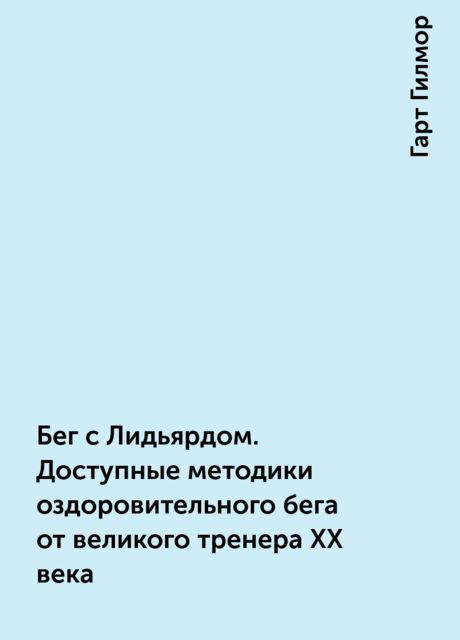 Бег с Лидьярдом. Доступные методики оздоровительного бега от великого тренера XX века