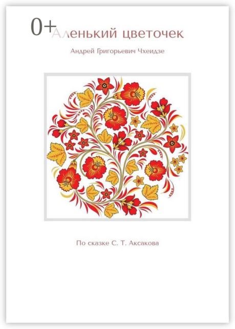 Аленький цветочек. По сказке С. Т. Аксакова