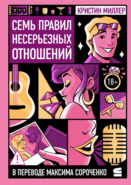 Семь правил несерьезных отношений