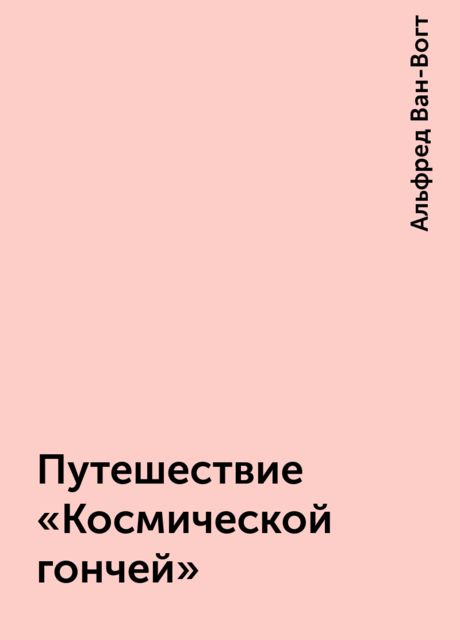 Путешествие «Космической гончей»