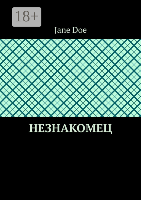 Незнакомец