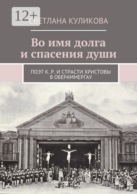 Во имя долга и спасения души. Поэт К. Р. и Страсти Христовы в Обераммергау