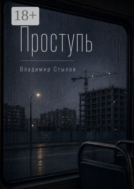 Проступь
