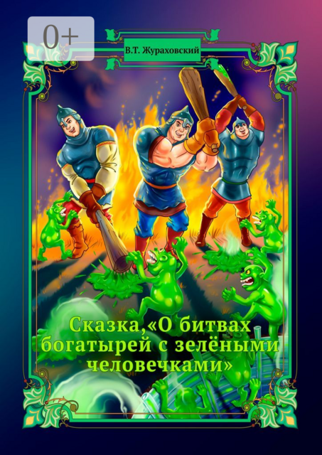Сказка, «О битвах богатырей с зелёными человечками»