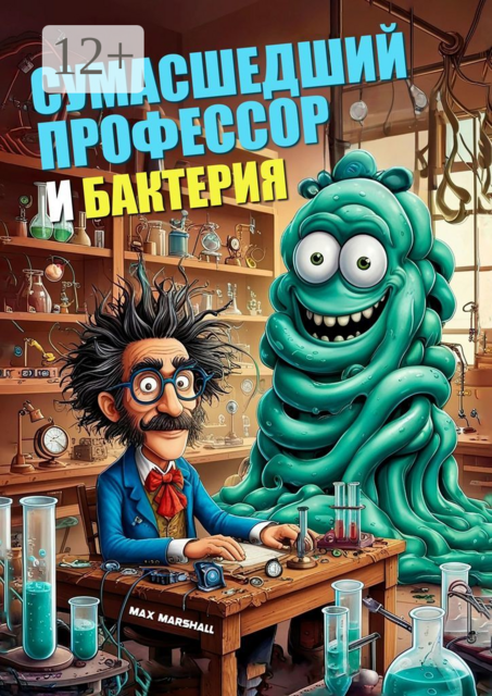Сумасшедший профессор и бактерия