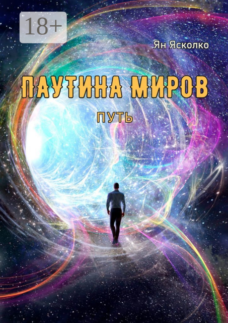 Паутина миров. Путь