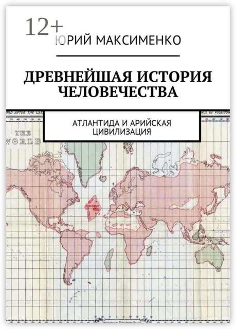 Древнейшая история человечества. Атлантида и Арийская цивилизация, Юрий Максименко