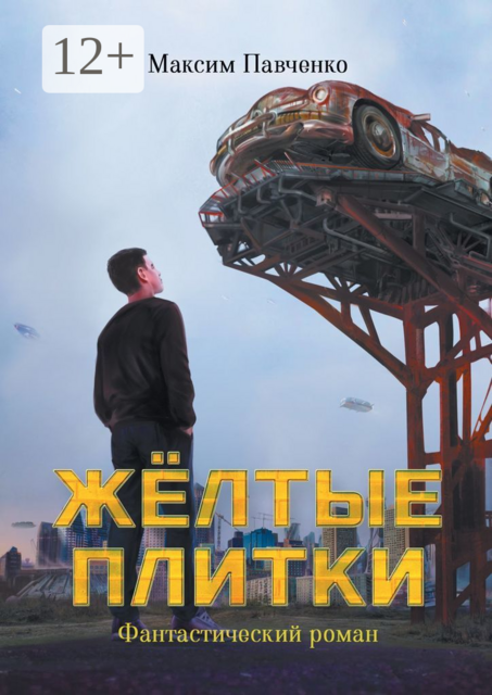 Желтые плитки