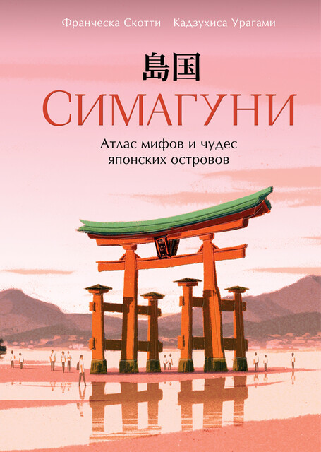 Симагуни. Атлас мифов и чудес японских островов, Кадзухиса Урагами, Франческа Скотти