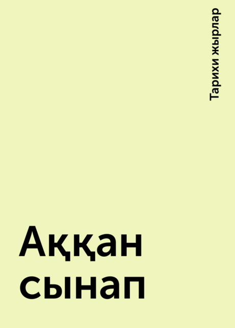 Аққан сынап