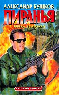 Пиранья. Книга 2. Звезда на волнах