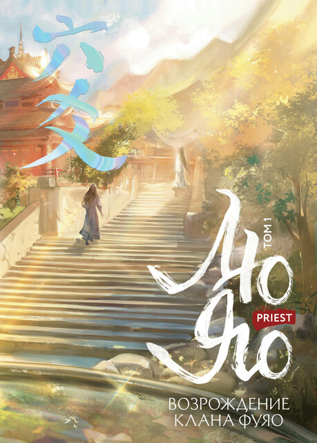 Лю Яо. Возрождение клана Фуяо. Том 1, Рriest