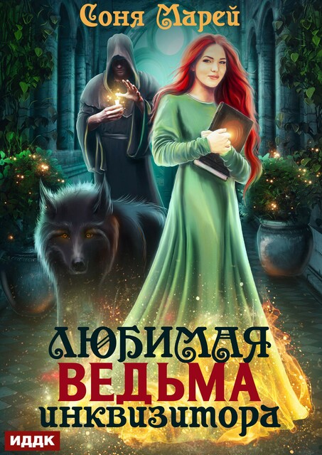 Любимая ведьма инквизитора
