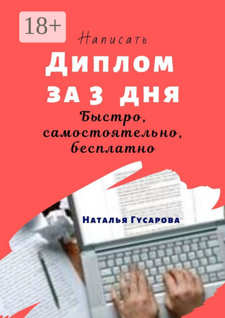 Написать диплом за 3 дня, Наталья Гусарова