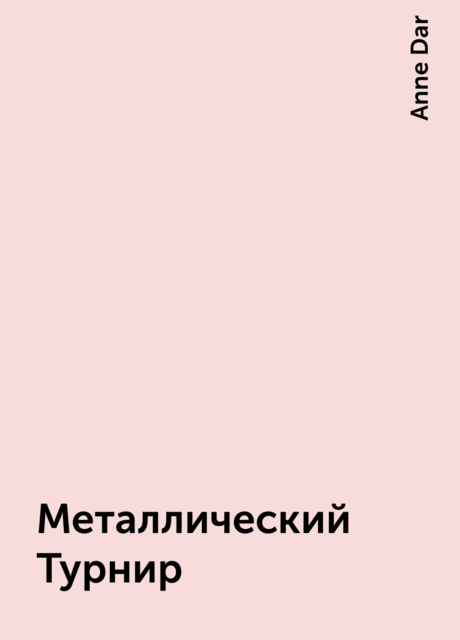 Металлический Турнир