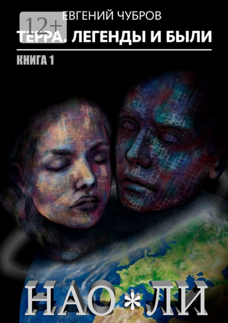 Нао*Ли. Терра. Легенды и были. Книга 1, Евгений Чубров