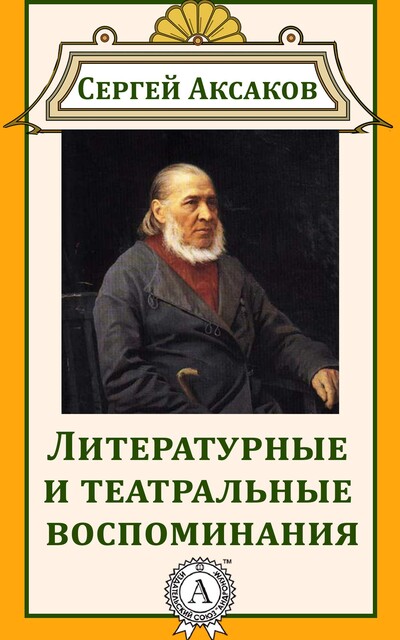 Литературные и театральные воспоминания, Сергей Аксаков