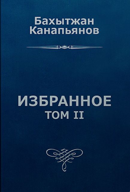 Избранное, том II