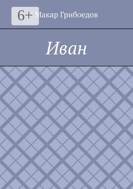 Иван