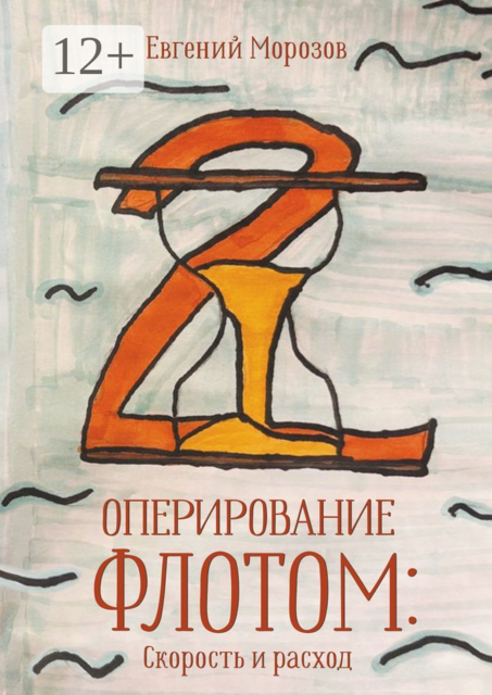 Оперирование флотом: Скорость и расход
