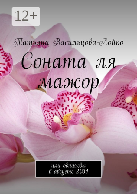 Соната ля мажор. Или однажды в августе 2034, Татьяна Васильцова-Лойко
