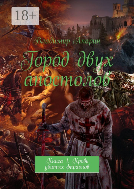 Город двух апостолов. Книга 1. Кровь убитых фараонов, Апарин Владимир