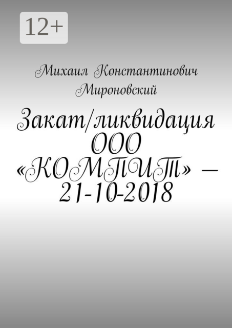 Закат/ликвидация ООО «КОМПИТ» – 21-10-2018, Михаил Мироновский
