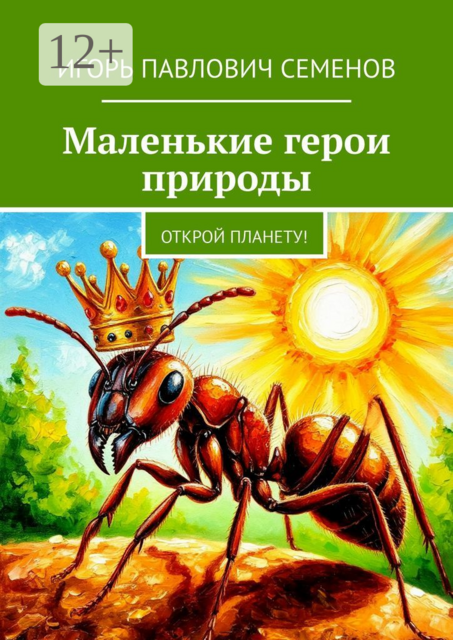 Маленькие герои природы. Открой планету