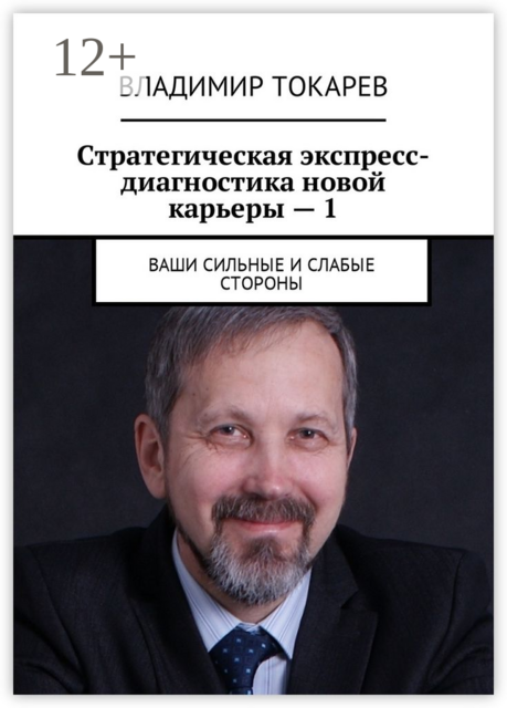 Стратегическая экспресс-диагностика новой карьеры — 1. Ваши сильные и слабые стороны
