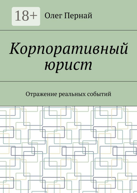 Корпоративный юрист. Отражение реальных событий, Пернай Олег