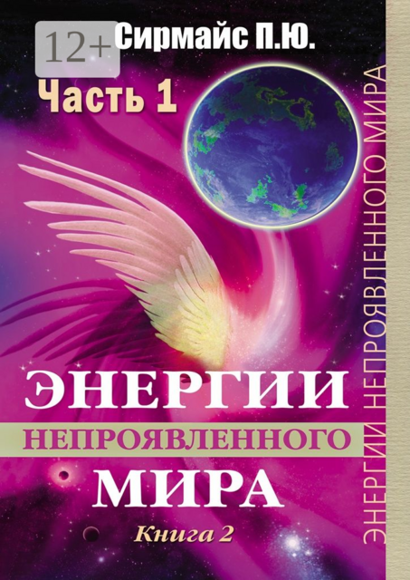 Энергии непроявленного мира. Книга 2, Павел Сирмайс