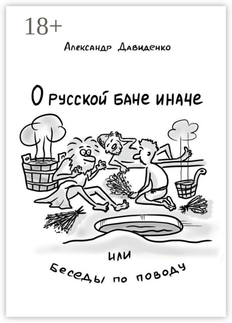 О русской бане иначе, или Беседы по поводу