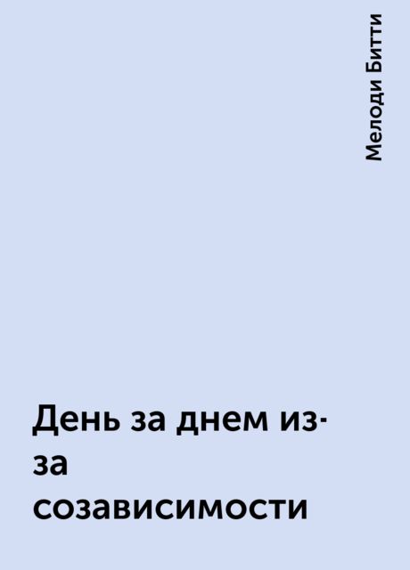 День за днем из-за созависимости