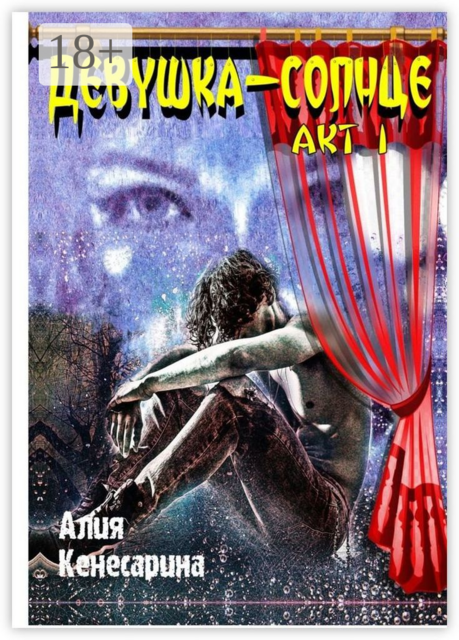 Девушка-солнце