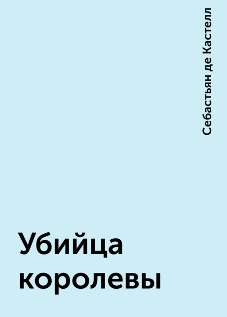 Убийца королевы