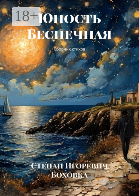 Юность Беспечная, Степан Боховка