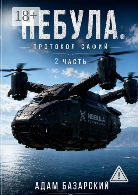 Небула. Протокол Сафий. 2-я часть