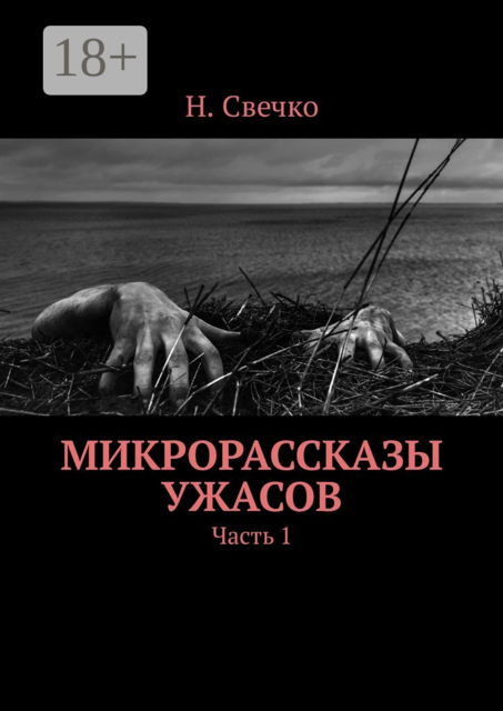 Микрорассказы ужасов. Часть 1, Н. Свечко