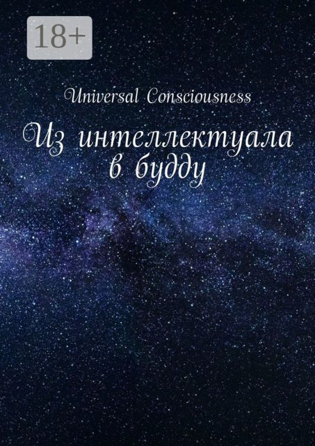 Из интеллектуала в будду