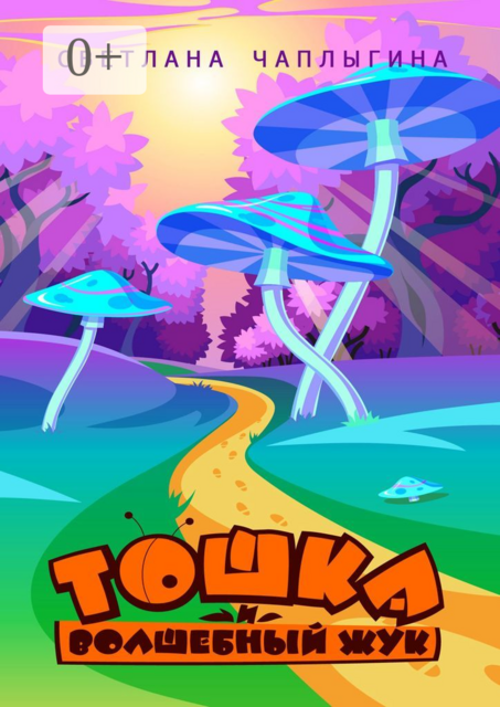 Тошка и Волшебный Жук. Летняя сказка (дачная)